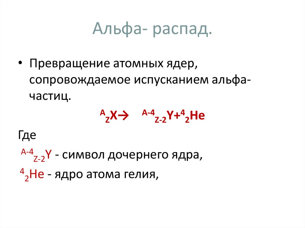 Реакция альфа и бета распада урана. Ядерные реакции Альфа и бета и гамма распада. Ядерные реакции Альфа и бета распад. Общая формула Альфа распада. Альфа распад и бета распад формула.