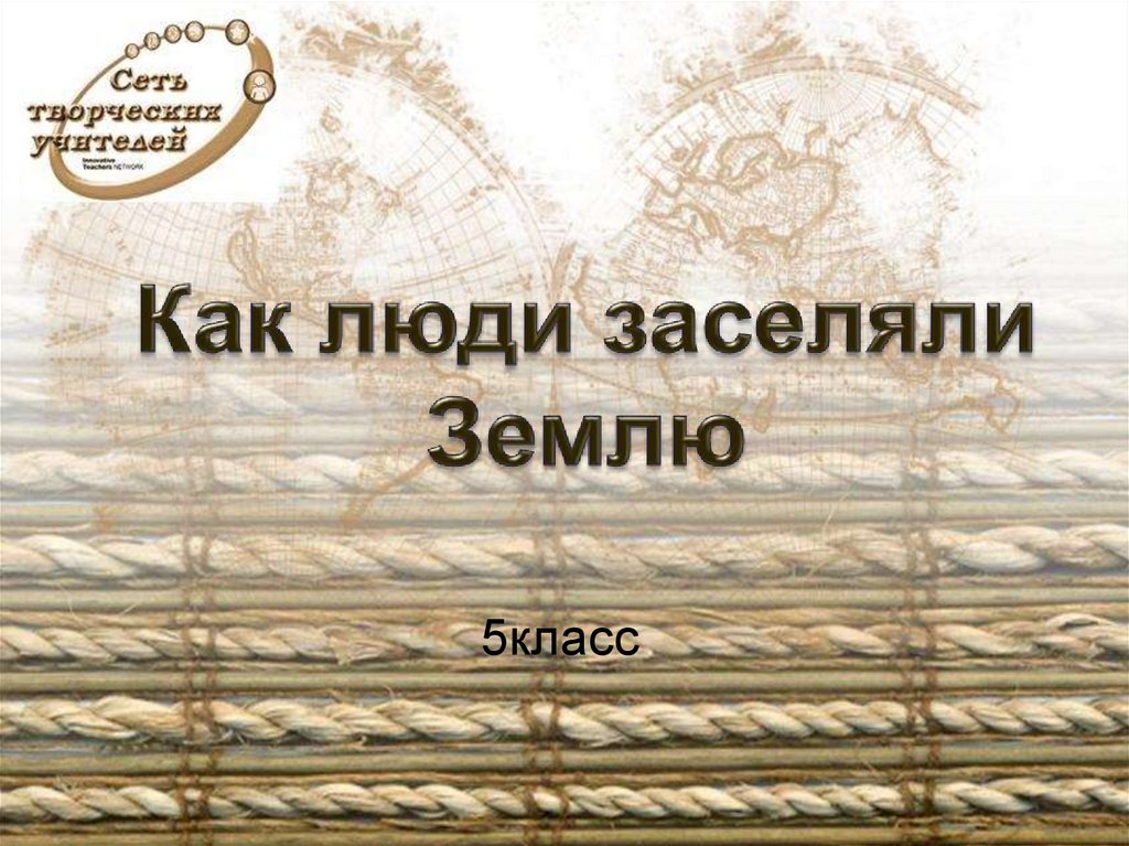 План как люди заселяли землю