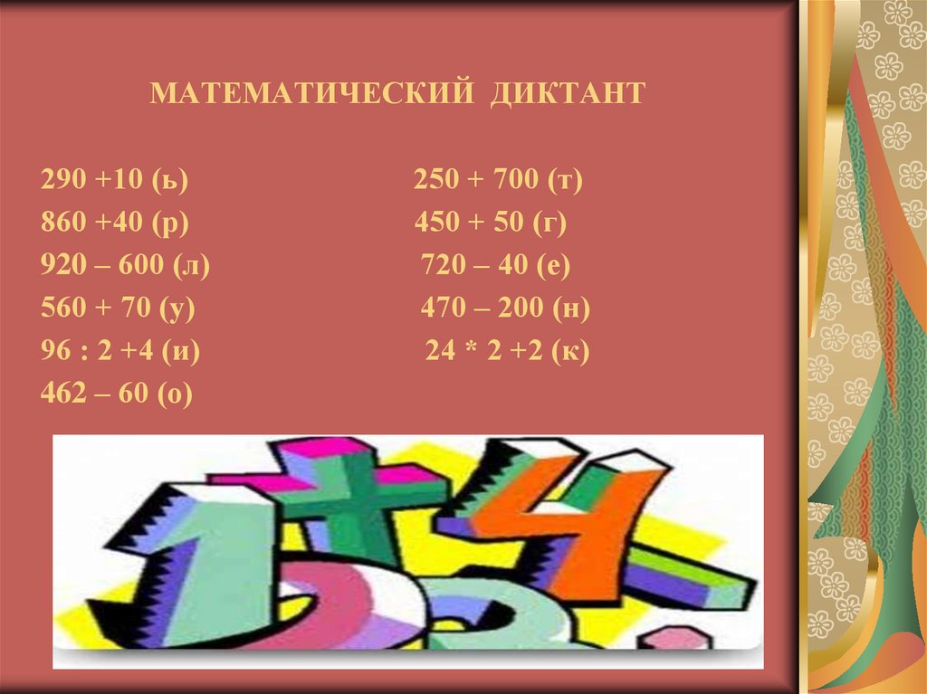 МАТЕМАТИЧЕСКИЙ ДИКТАНТ 290 +10 (ь) 250 + 700 (т) 860 +40 (р) 450 + 50 (г) 920 – 600 (л) 720 – 40 (е) 560 + 70 (у) 470 – 200 (н)