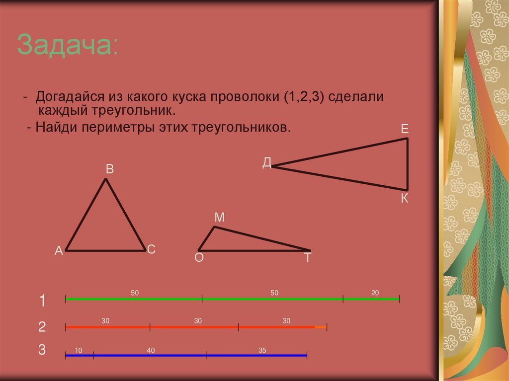 Периметр треугольника 3 3. Догадайся из какого куска проволоки 1.2.3. Виды треугольников. Догадайся из какого куска проволоки 1 2 3 сделали каждый треугольник. Из какого куска проволоки (1, 2, 3) каждый треугольник, Найди периметры.