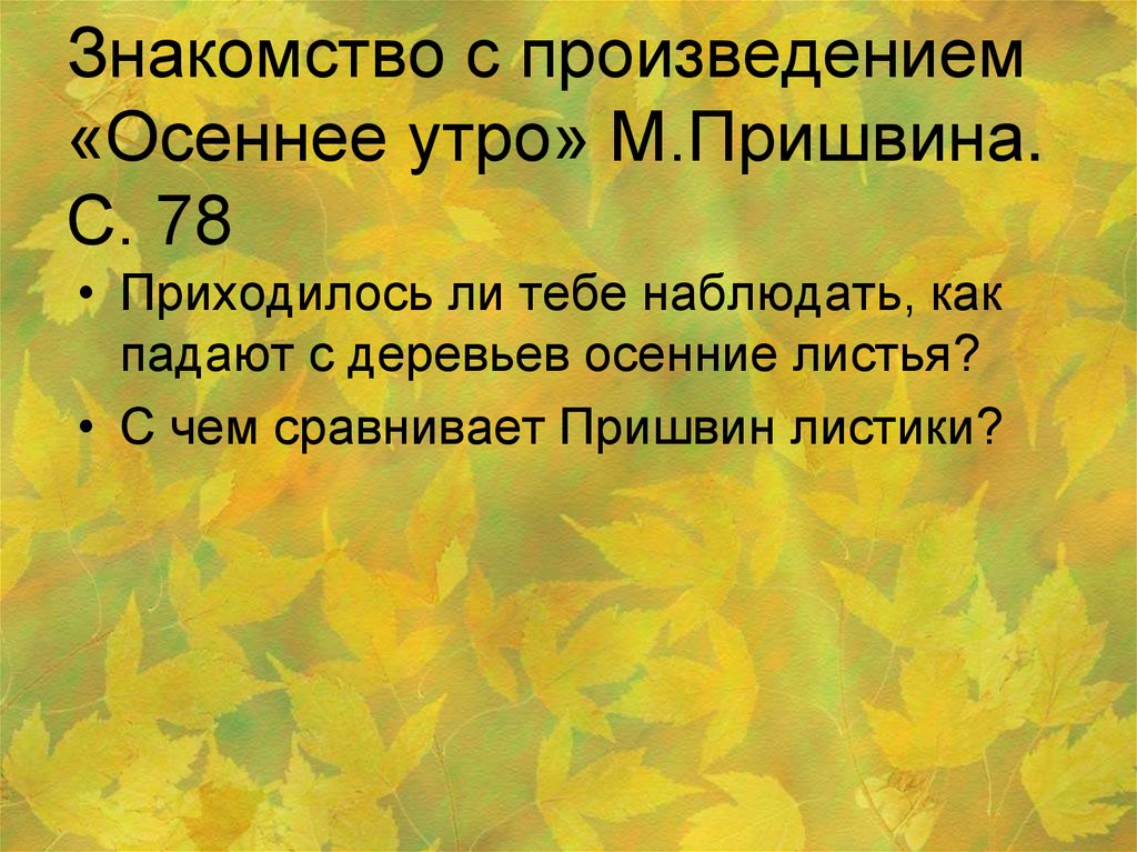 Рассказ пришвина утро. М. М. пришвин «осеннее утро». Рассказ Пришвина осеннее утро. М. пришвин «осеннее утро», и. Бунин «сегодня так светло кругом…». Рассказ осеннее утро пришвин.