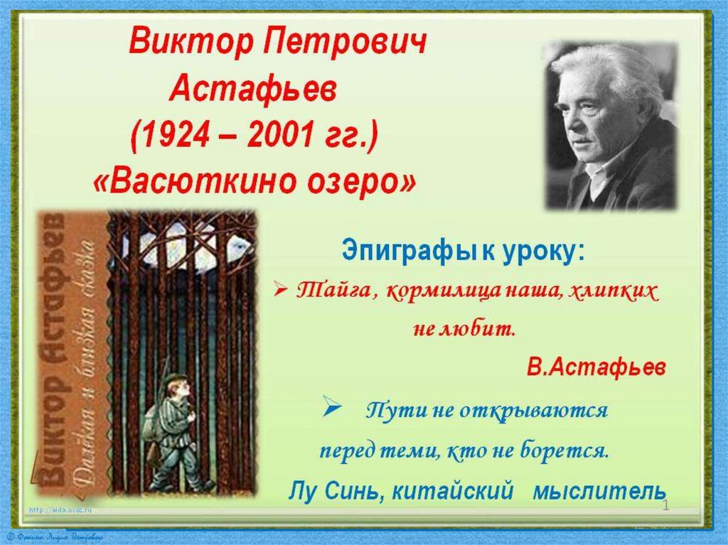 Виктор петрович астафьев биография презентация 8 класс