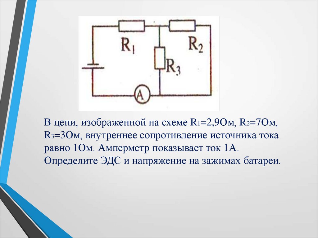 В цепи, изображенной на схеме R1=2,9Ом, R2=7Ом, R3=3Ом, внутреннее сопротивление источника тока равно 1Ом. Амперметр показывает