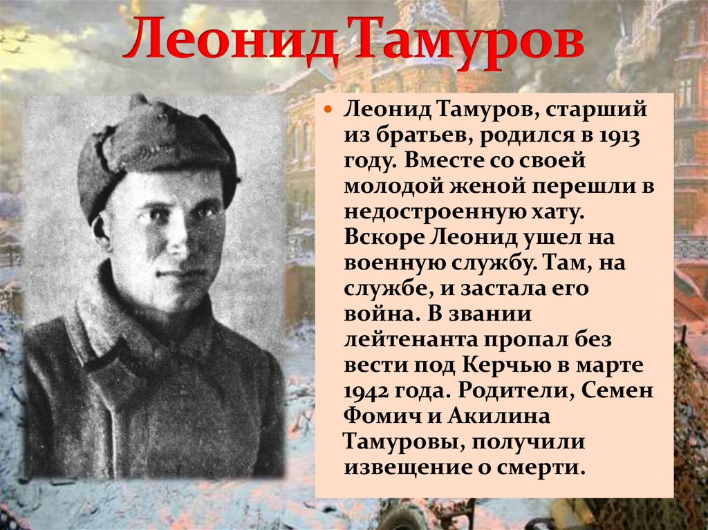 Леонид Тамуров