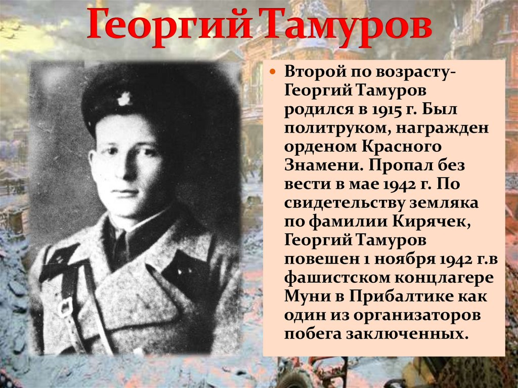 Георгий Тамуров