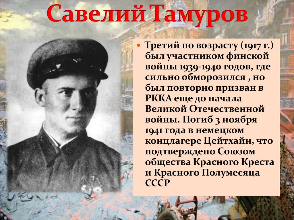 Савелий Тамуров