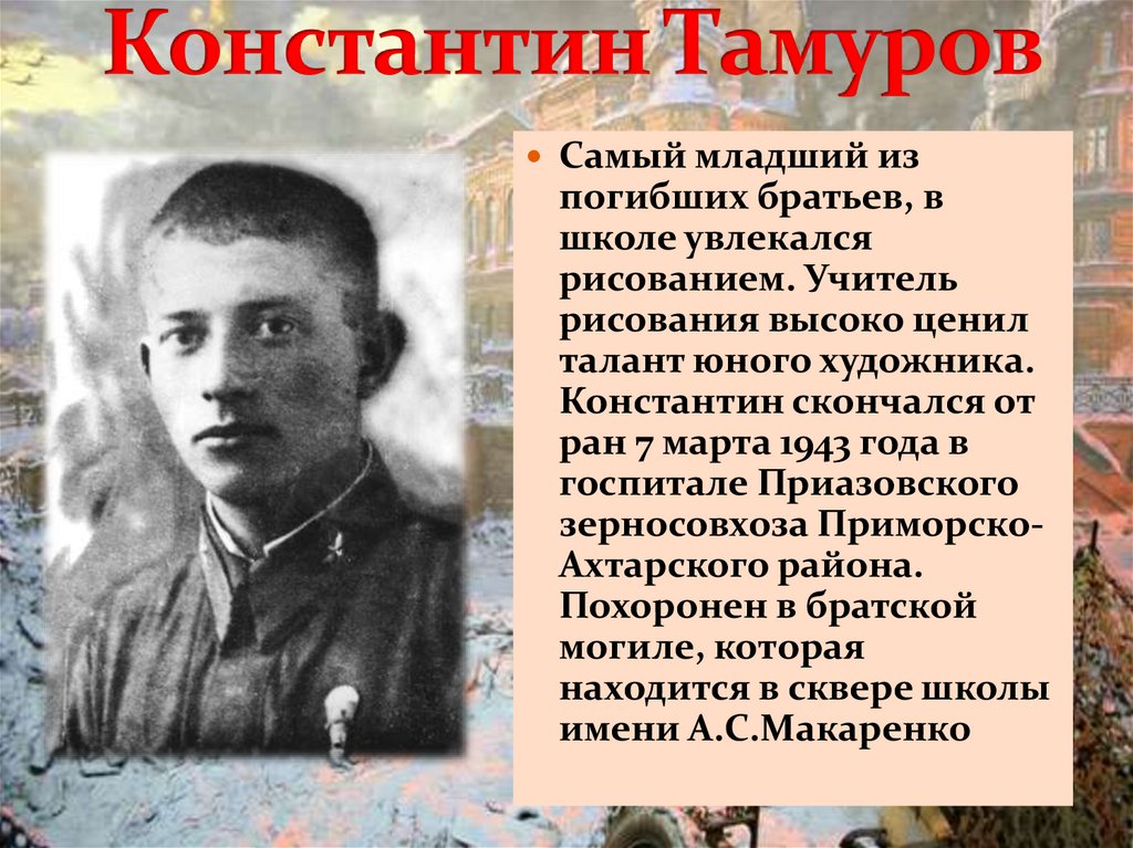 Константин Тамуров