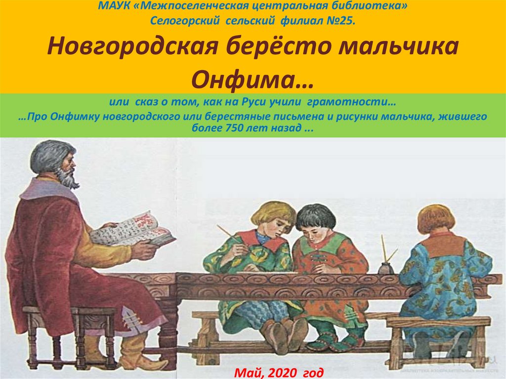 Региональный центр онфим. Берестяные грамоты Онфима. Мальчик Онфим презентация. Онфим берестяные грамоты Новгородский мальчик. Мальчик Онфим Великий Новгород.