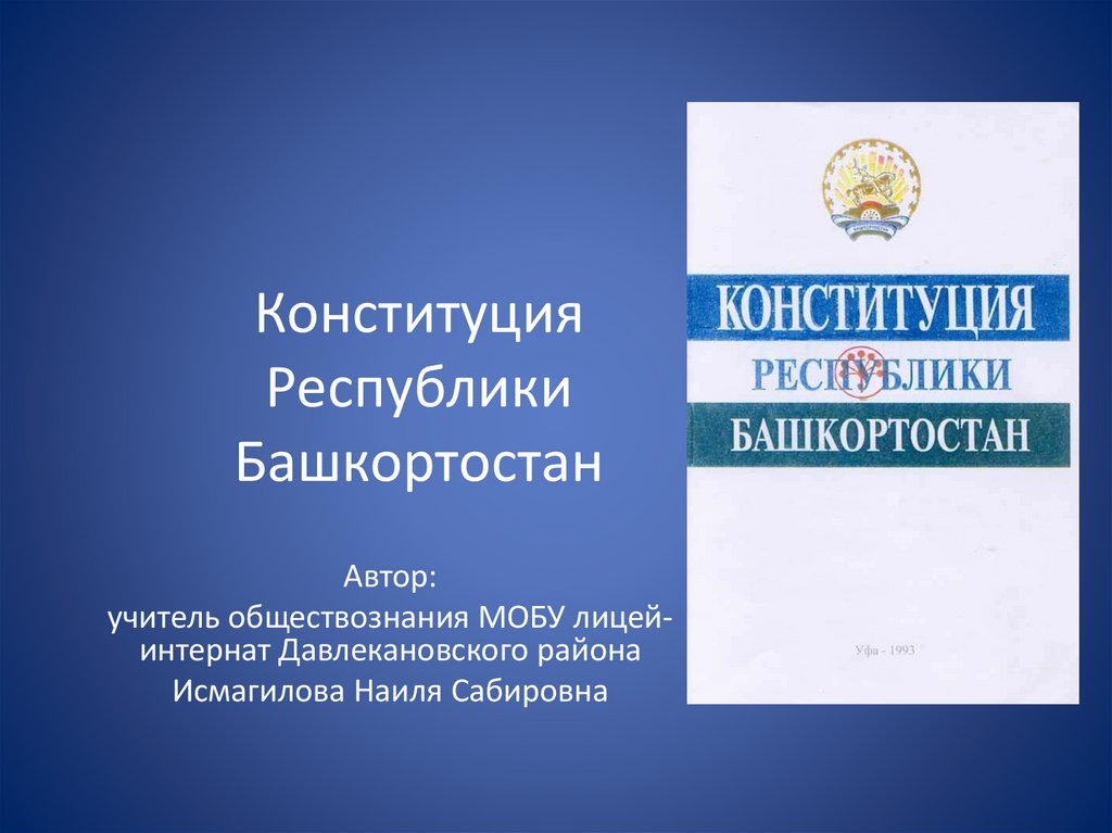 30 лет конституции республики башкортостан. Конституция Республики Башкортостан книга.