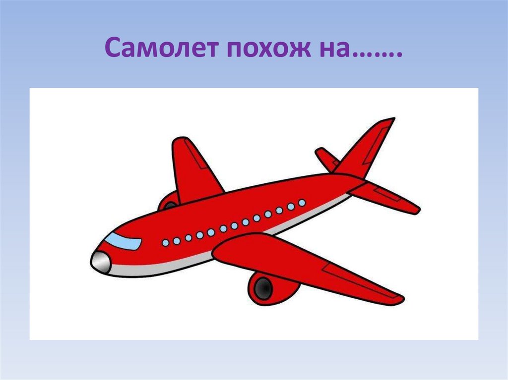 Самолет похожие слова. Похож на самолет. Самолет похож на букву а. Машина самолёт похоже. Какое животное похоже самолет.