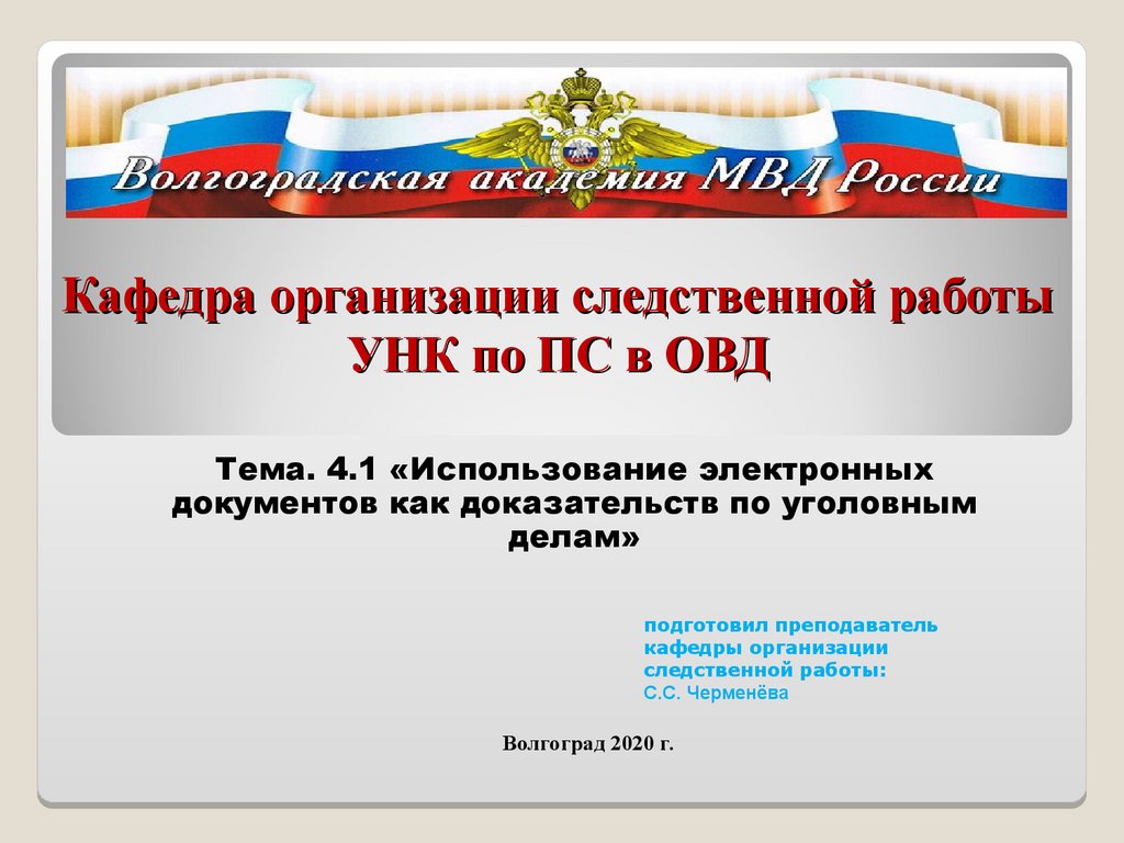 Документы как доказательства. Электронный документ как доказательство. Использование цифровых данных в доказывании по уголовным делам. Презентации документы как доказательства. Тема для научно Следственного проекта.