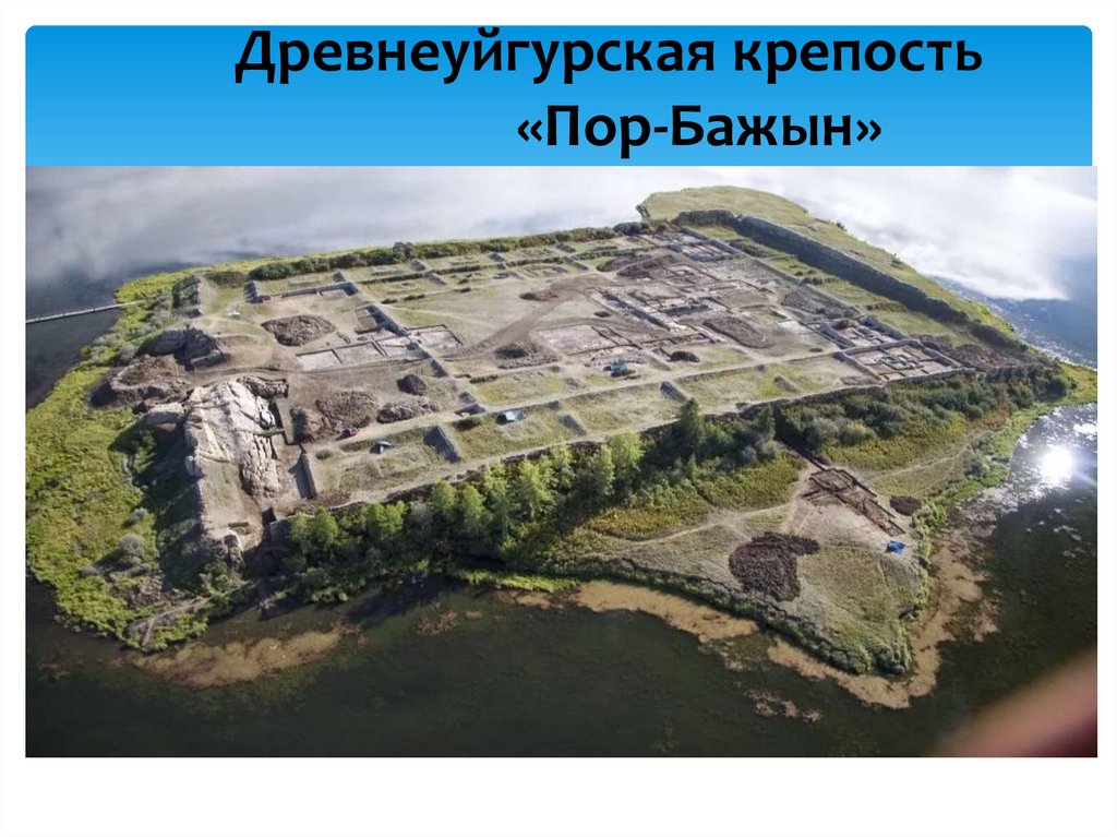 Древнеуйгурская крепость «Пор-Бажын»