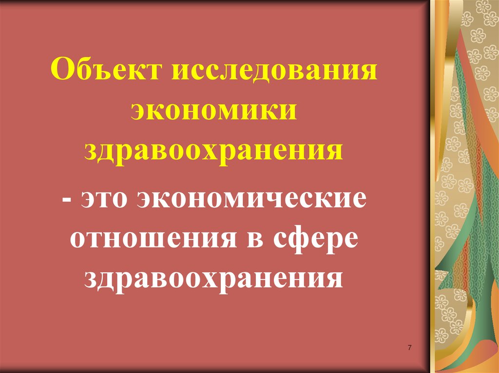 Предмет изучения экономики. Объект экономики здравоохранения. Предмет изучения экономики здравоохранения. Объект исследования экономики здравоохранения тест. Назовите объект и предмет изучения экономики здравоохранения.