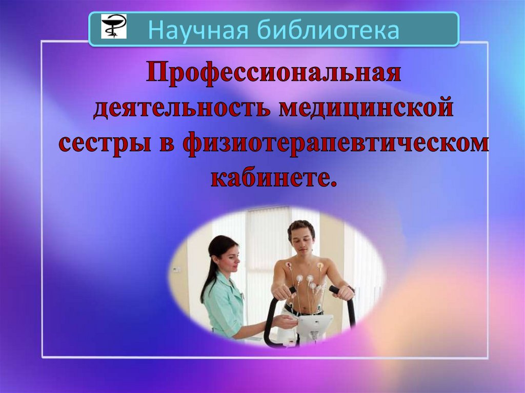 Профессиональная деятельность и здоровье. Льготы медицинской сестры физиотерапевтического кабинета.