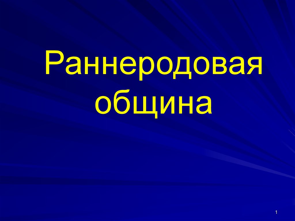 Свободные школьные общины презентация