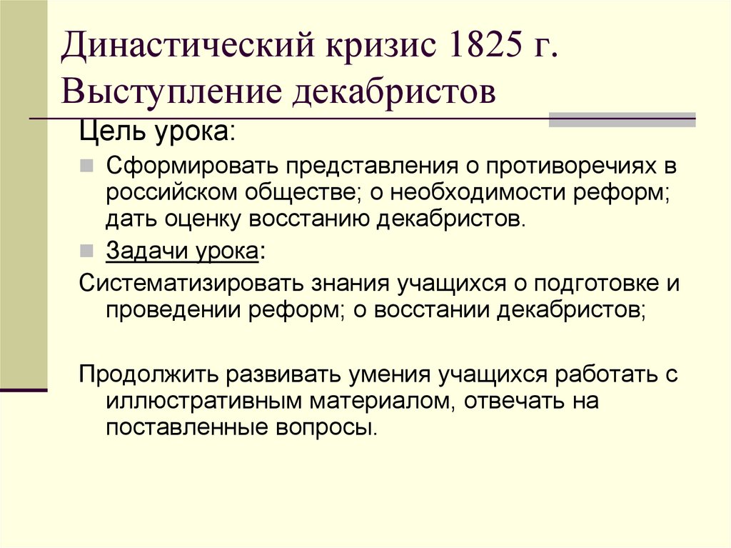 Династический кризис факты. Династический кризис 1825. Династический кризис Декабристов. Цель выступления Декабристов:. Династический кризис 1825 г и восстание Декабристов причины кризиса.