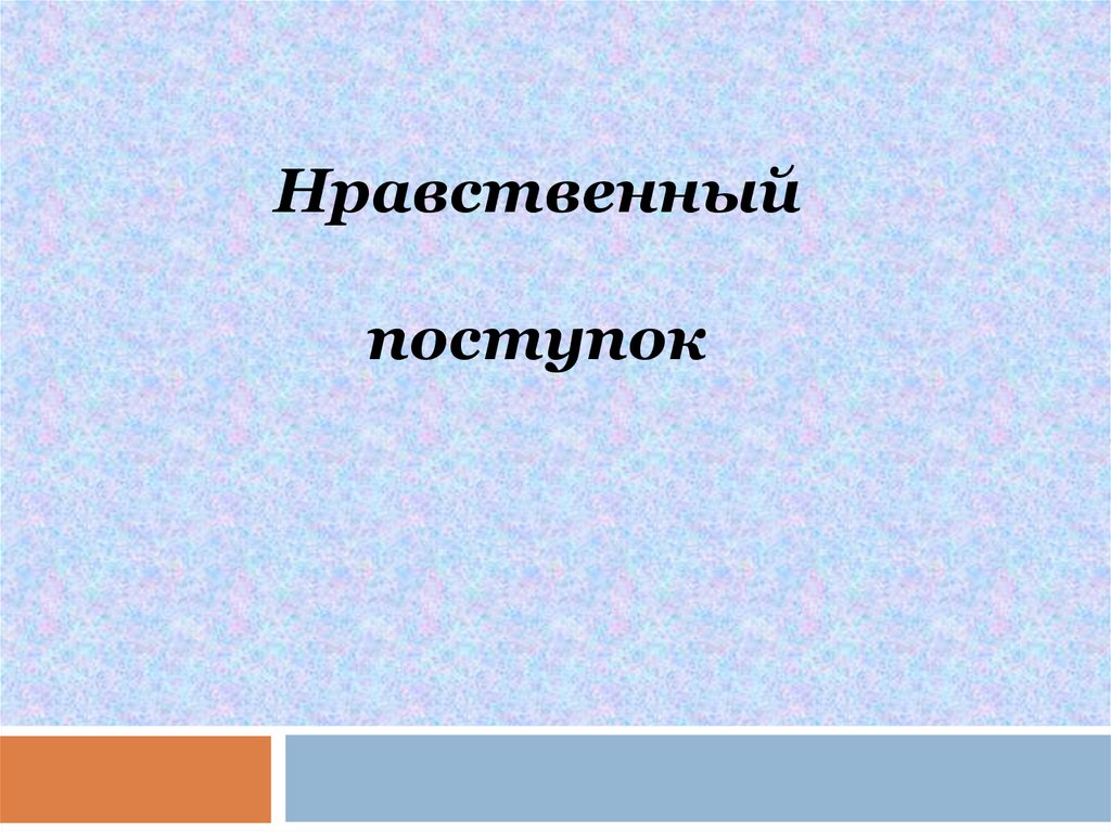 Любой нравственный поступок