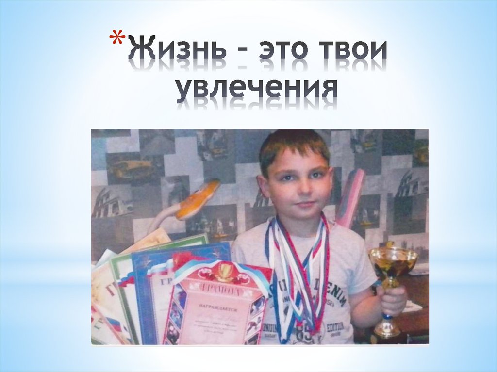 Жизнь – это твои увлечения