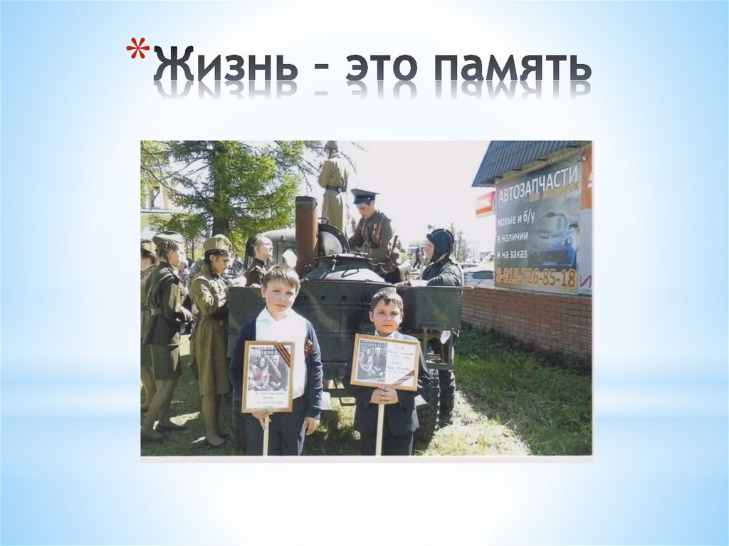 Жизнь – это память