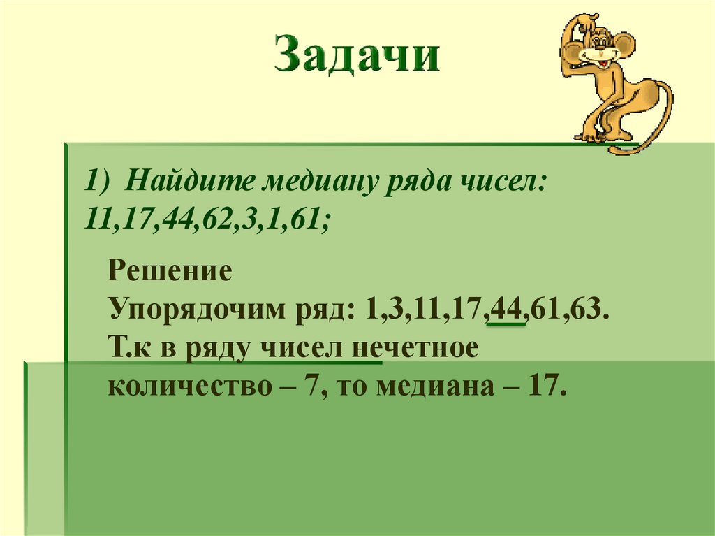 Найти арифметическое и медиану числового ряда. Задачи на медиану моду среднее арифметическое. Медиана ряда задачи. Медиана мода среднее арифметическое. Задачи на арифметическую медиану.