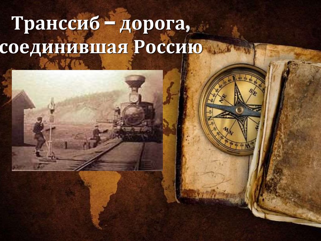 Сделайте презентацию путешествие транссиб дорога соединившая россию главное внимание уделите периоду