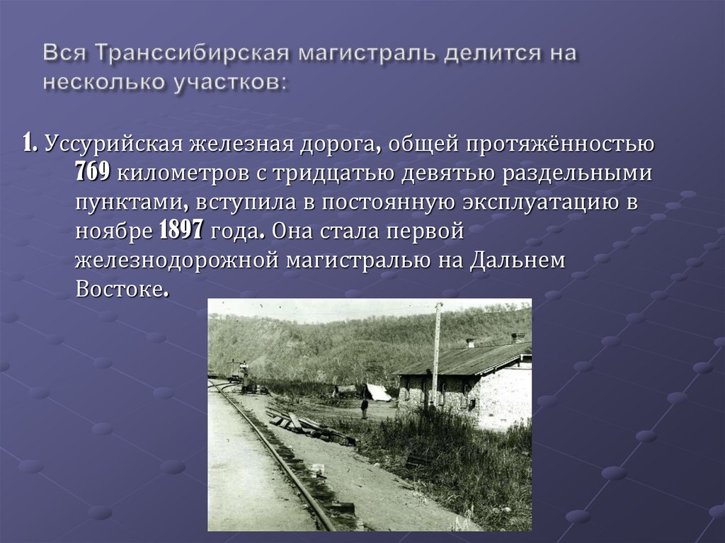 Сделайте презентацию путешествие транссиб дорога соединившая россию главное внимание уделите периоду