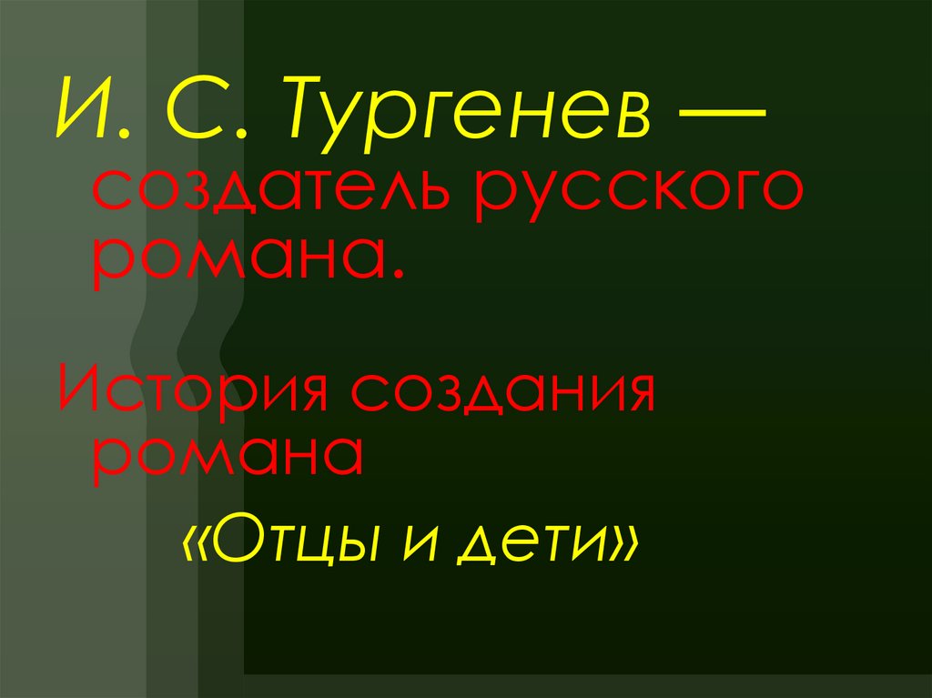 История создания отцы. Тургенев создатель русского романа.