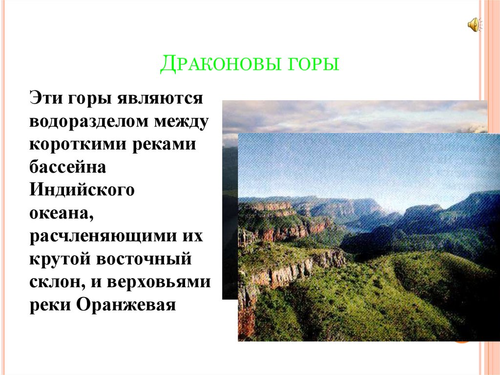 Урок гора. Рельеф Драконовых гор. Рельеф Драконовы горы. Драконовы горы происхождение рельефа. Драконовы горы форма рельефа.