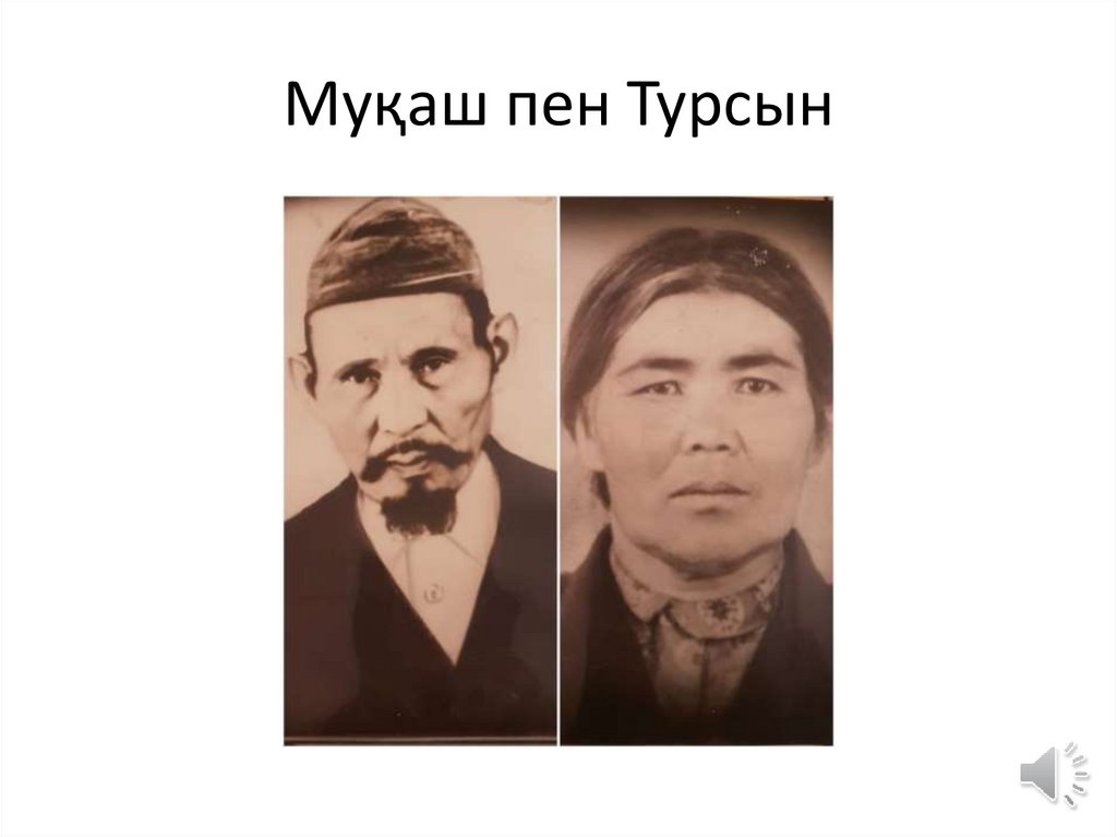 Муқаш пен Турсын