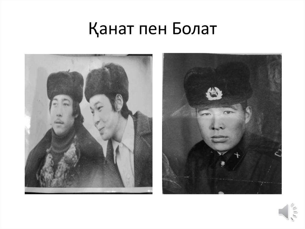 Қанат пен Болат