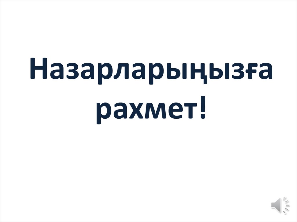 Назарларыңызға рахмет!