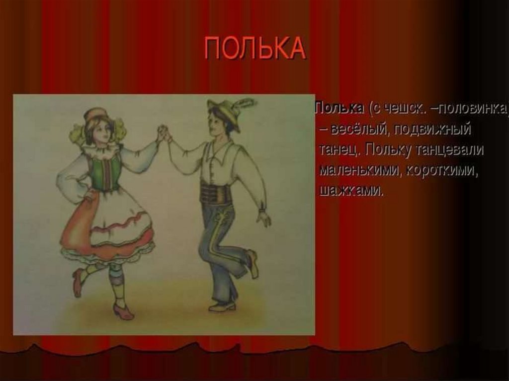 Полька история польки. Полька танец. Полька картинки. Танец полька для детей. Полька картина.