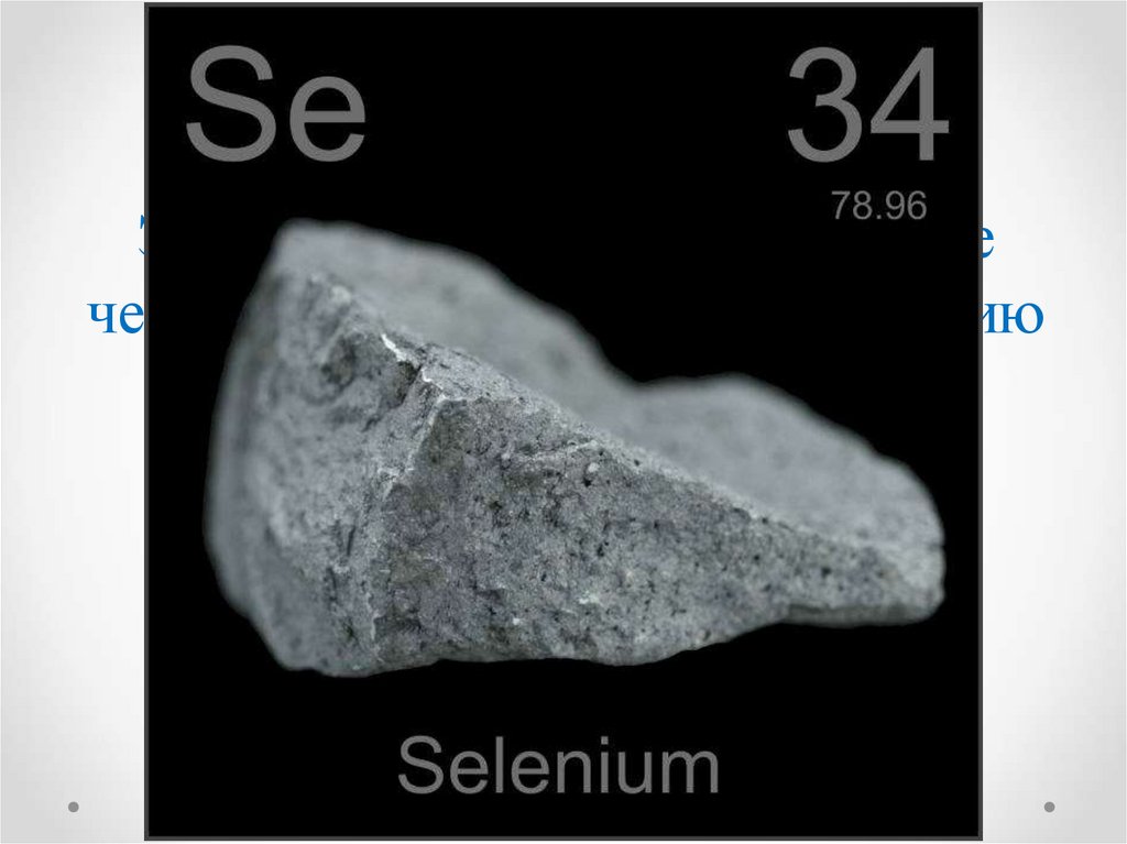 Селен 20. Селен элемент. Металлический селен. Селен минерал. Селен химический элемент.