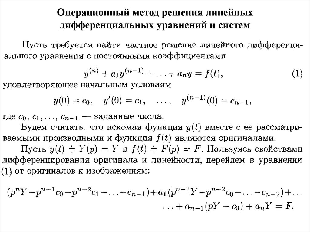 Моделирование систем дифференциальных уравнений. Линейно независимая система дифференциальных уравнений. Линейное диф уравнение алгоритм решение. Решение линейных дифференциальных уравнений операционным методом. Операционный метод решения систем дифференциальных уравнений.