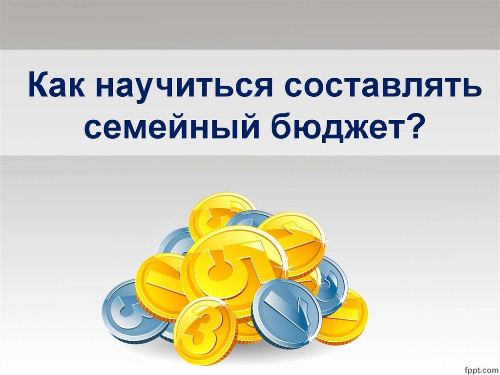 Как контролировать семейные расходы и зачем это делать презентация 8 класс