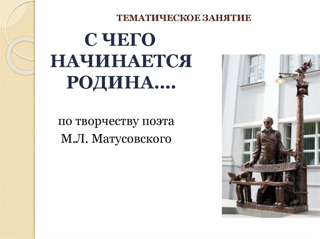 Творчество матусовского презентация