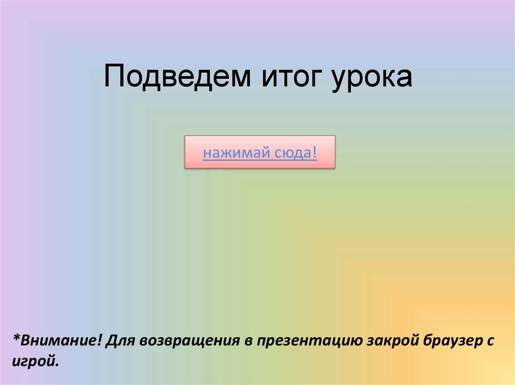 Подведем итог урока