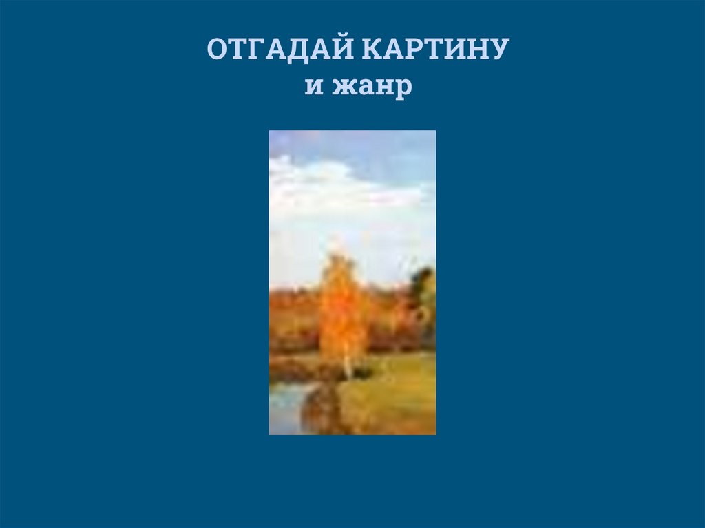 Угадай картину онлайн