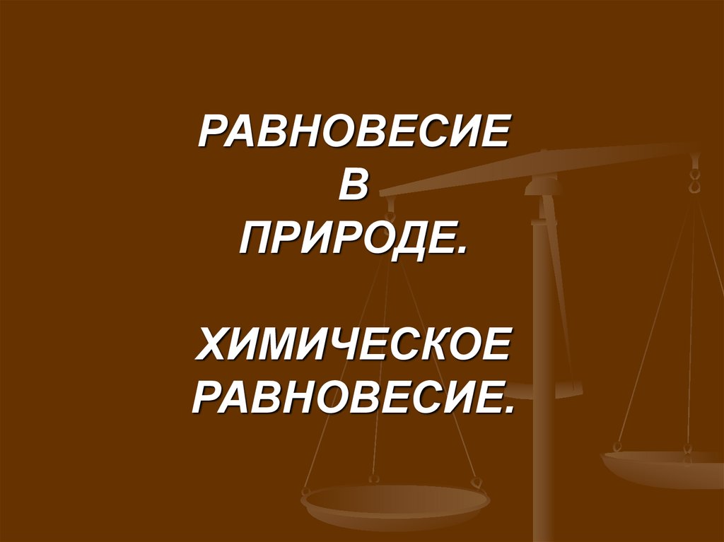 Международные отношения в поисках равновесия 8 класс презентация