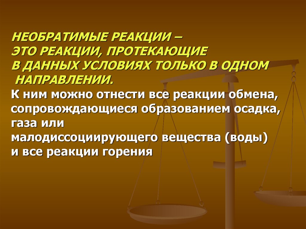 Необратимо протекает. Необратимые реакции. Условия необратимости реакции. Реакции протекают при данных условиях только в одном направлении. Стационарная реакция это.