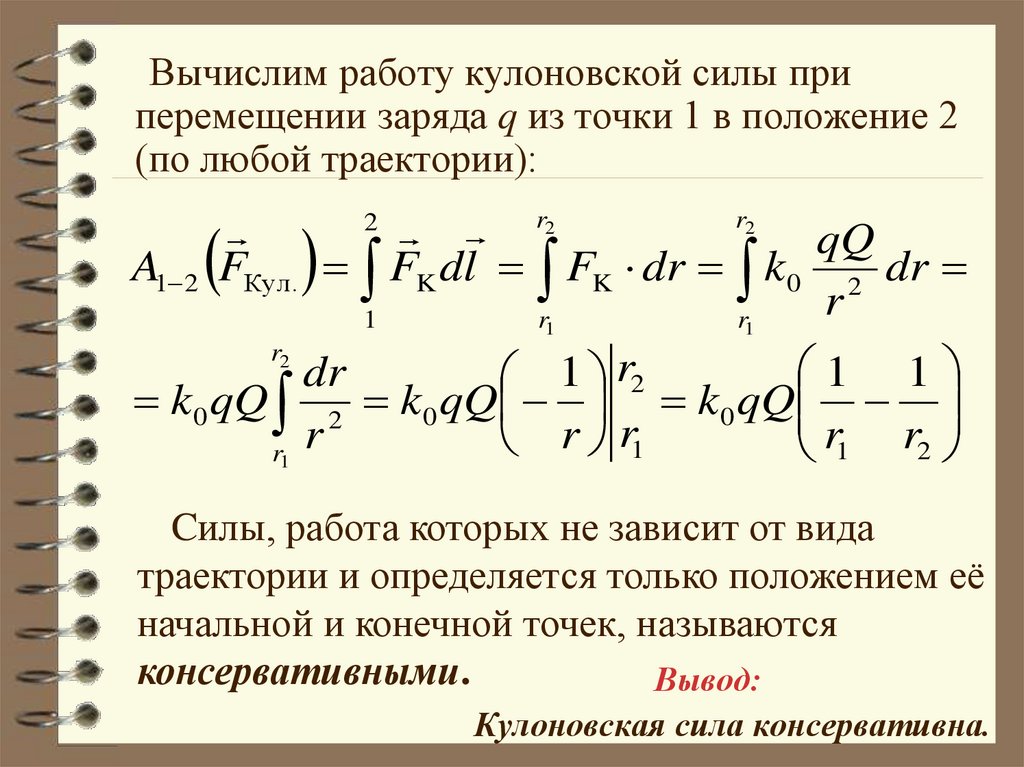 Работа сил по перемещению заряда