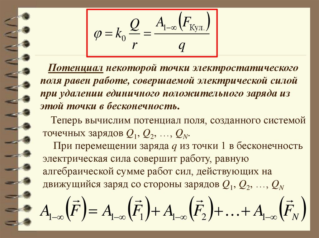 Чему равен потенциал заряда