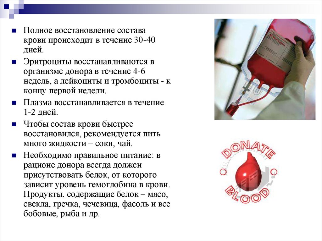 Как восстановиться после донорства. Донорство крови презентация. День донора презентация. Восстанавливается кровь после потери.