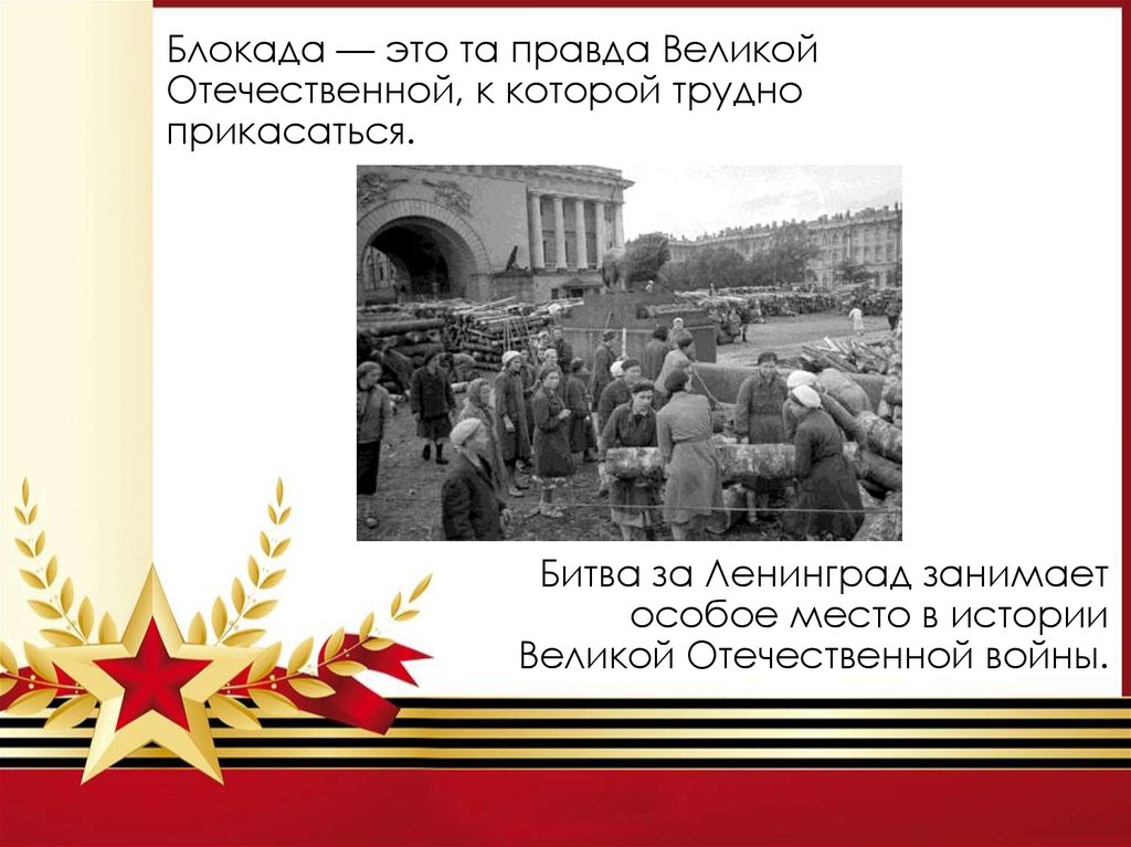 Блокада — это та правда Великой Отечественной, к которой трудно прикасаться.