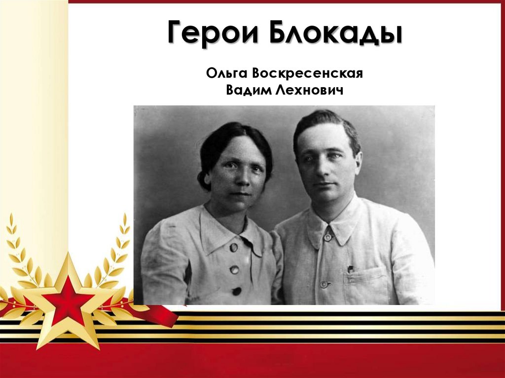 Герои Блокады