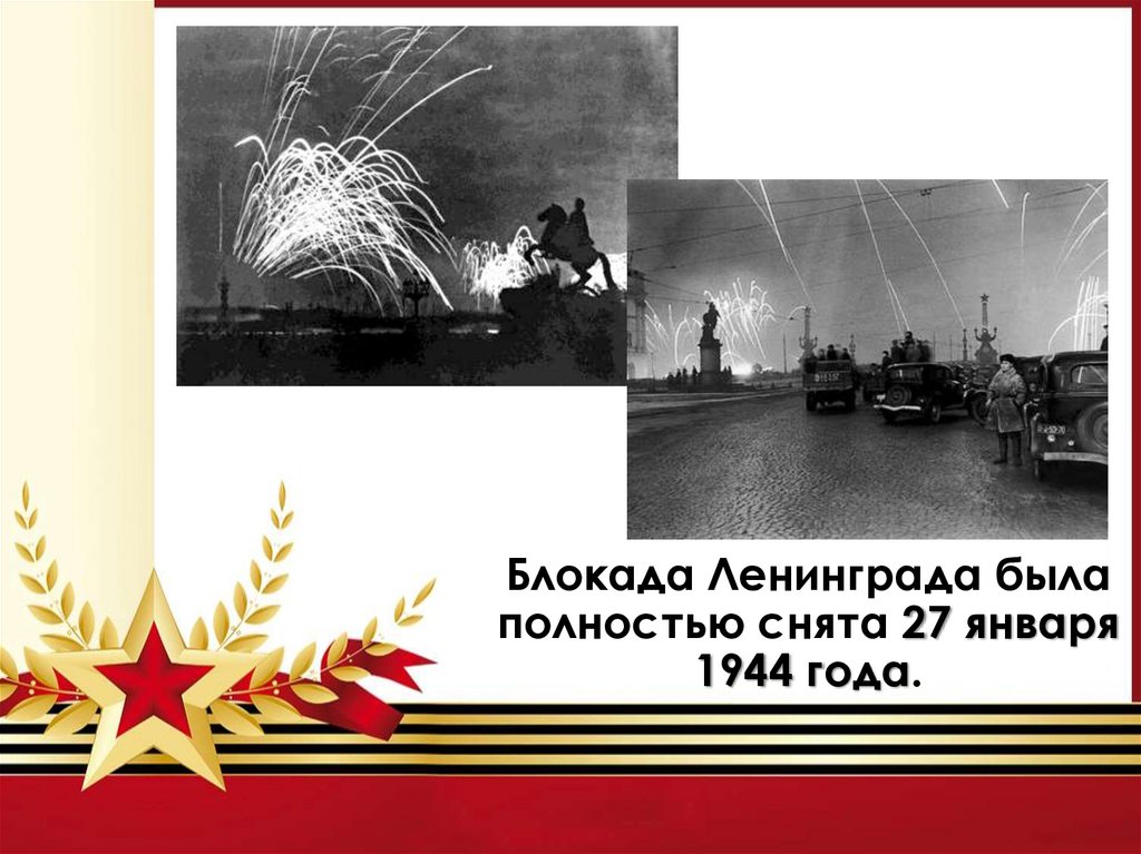 Блокада Ленинграда была полностью снята 27 января 1944 года.