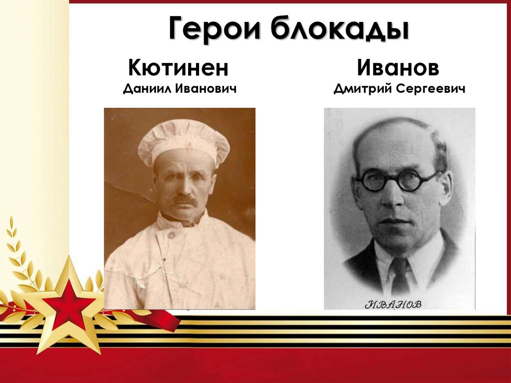 Герои блокады