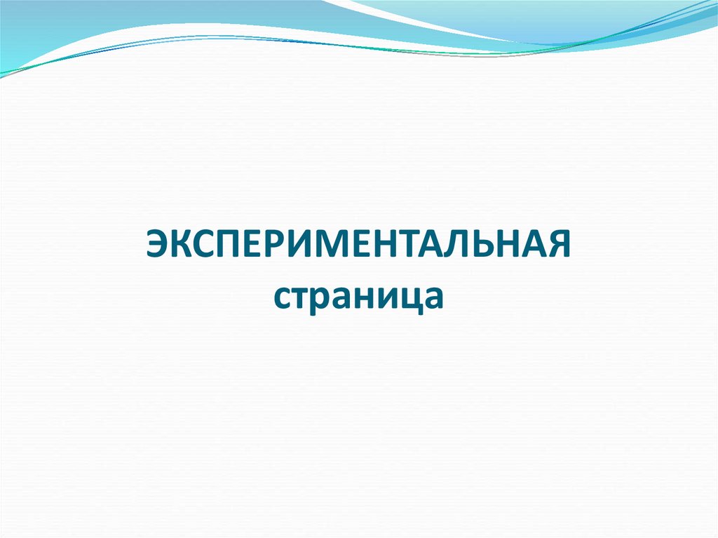 ЭКСПЕРИМЕНТАЛЬНАЯ страница