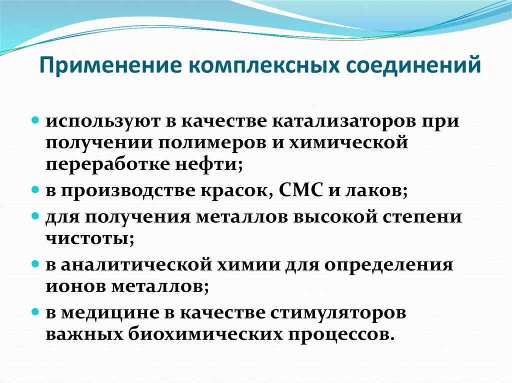 Применение 20. Применение комплексных соединений. Применение комплексных соединений в химии. Значение комплексных соединений в химии. Комплексные соединения в анализе.