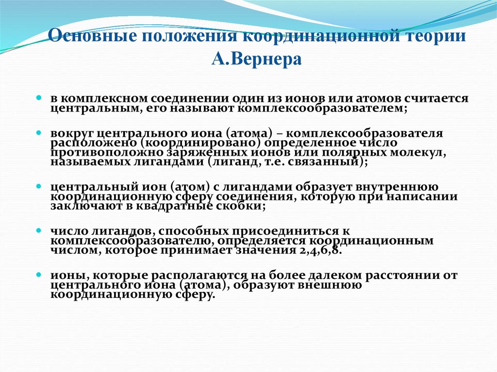 Строение комплексных соединений согласно координационной теории вернера. Теория Вернера комплексные соединения. Основные положения теории Вернера комплексные соединения. Комплексные соединения координационная теория Вернера. Основные положения координационной теории.